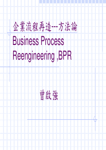 企業流程再造-方法論