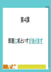 第4课-新版标准日本语-上