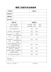 建筑工地防汛安全检查表