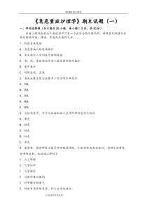 急危重症护理学试题及答案解析