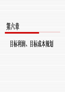 第06章 目标利润和目标成本规划