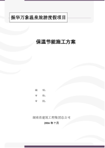 外墙内保温建筑节能施工方案