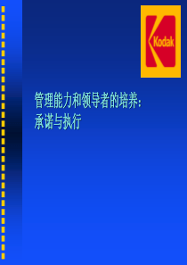 管理能力和领导者的培养承诺与执行