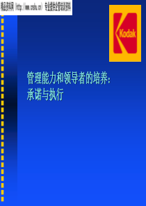 管理能力和领导者的培养：承诺与执行