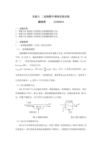 实验六二进制数字调制实验实验