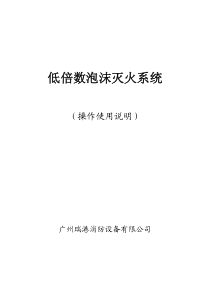 低倍数泡沫灭火系统操作使用说明