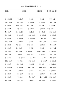 10以内加减法练习题(二)