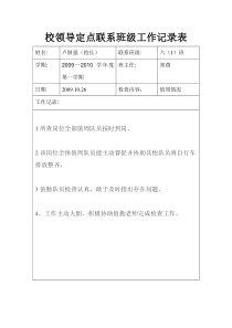 系领导定点联系班级工作记录表