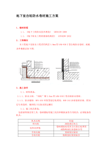 地下室自粘防水卷材施工方案1234