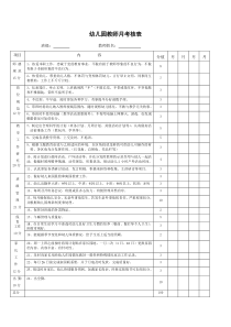 幼儿园教师月考核表