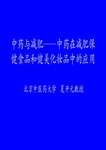 关于中药减肥课件