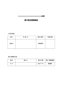 客户回访管理制度