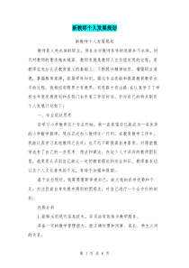 新教师个人发展规划