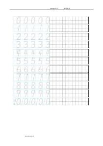 数字描红田字格(A4打印)