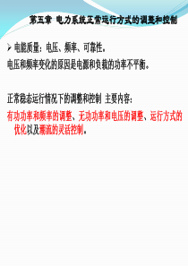 电力系统分析第二版课件第五章