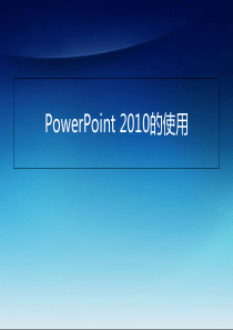 PowerPoint2010的使用PPT课件