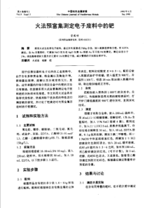 【有色金属】火法预宣集测定电子废料中的钯