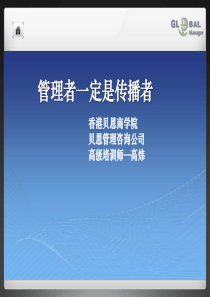 管理者的传播技能训练