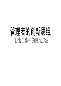 管理者的思维方法