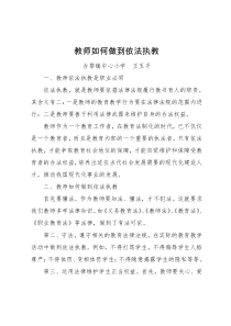 教师如何做到依法执教(王玉平)