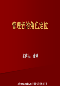 管理者的角色定位(PPT 47页)