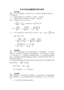 (完整版)有关天体运动题型的归纳与研究