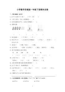 小学数学苏教版一年级下册期末试卷