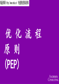 优化流程原则(PEP)(1)