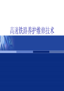 高速铁路轨道结构养护维修技术