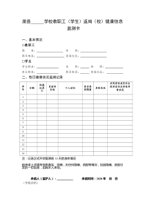 学校教职工(学生)返岗(校)健康信息