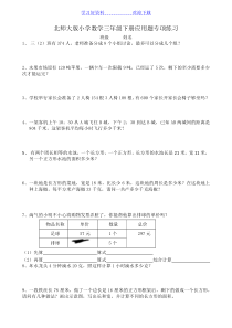 北师大版小学数学三年级下册应用题专项练习