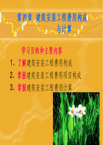 第4章-建筑安装工程费用构成与计算ppt课件