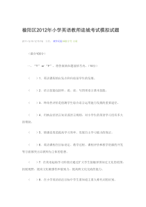 2012年榆阳区小学英语教师进城考试模拟试题