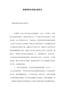 新教师成长经验交流发言