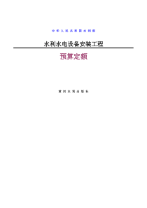 水利水电安装定额