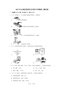 2017年云南省昆明市五华区中考物理二模试卷