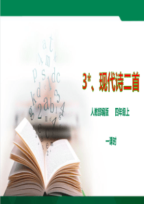 3《现代诗二首》课件