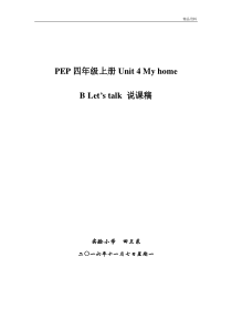 pep人教三年级英语下册--Unit-4-My-home-B-Let’s-talk-说课稿.docx