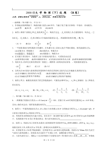 2000级-大学物理B下-B卷