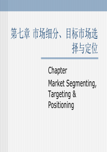 第七章市场细分、目标市场、定位