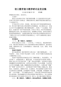 初三数学总复习研讨会交流发言稿