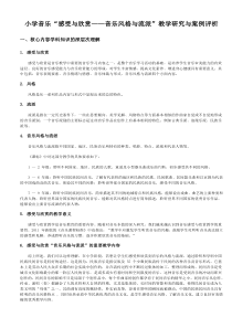 小学音乐感受与欣赏音乐风格与流派教学研究