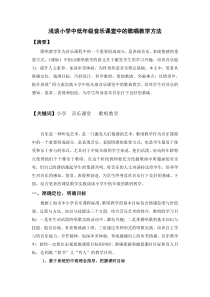 浅谈小学中低年级音乐课堂中的歌唱教学方法