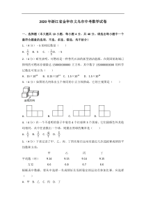 2020年浙江省金华市义乌市中考数学试卷