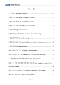 电站锅炉酸洗方案(中英文版)