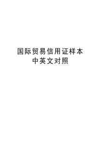 国际贸易信用证样本中英文对照资料