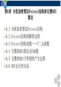 第六章-分组加密算法Feistel结构和完整DES算法