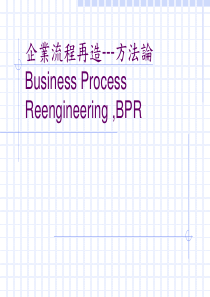 企业流程再造方法论