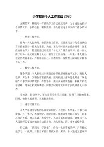 小学教师个人工作总结2020