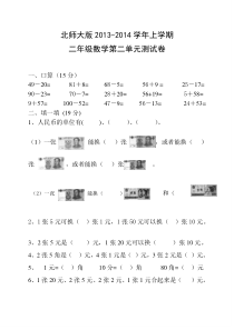 2013新北师大版二年级数学上册第二单元购物测试题